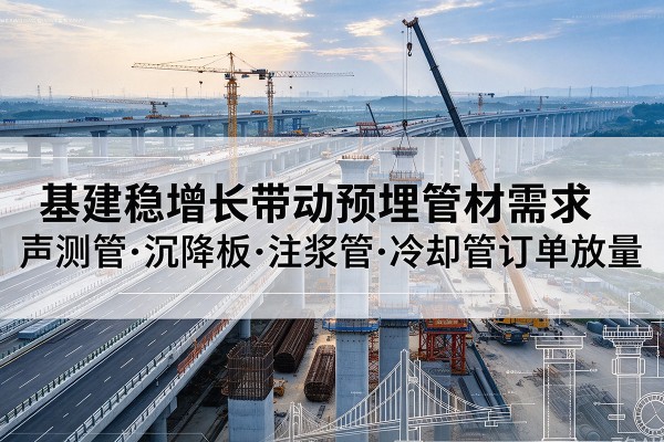 广信基建稳增长带动预埋监测管材需求，声测管、沉降板、注浆管订单持续放量