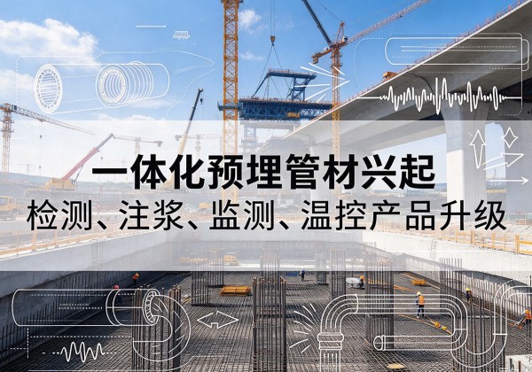 广信一体化管材产品兴起，声测注浆一体管、多功能预埋管应用增多